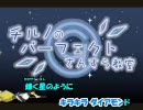 【（9）記念】チルノの（ｒｙをテンションのみで歌った【ホネオリ】