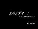 あゆまずマーチ　～ 踊る新天地バージョン ～