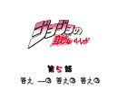 [殺合祭]ジョジョの奇妙なバトレボ 第5話[Dブロック予選1戦目]