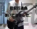 アンティック-珈琲店- の我侭行進曲を弾いてみた。