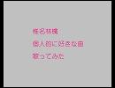 椎名林檎　個人的に好きな曲　歌ってみた