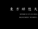 （東方アレンジ）東方緋想天