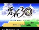 勇者30を初見でプレイ18