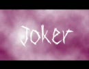 【歌ってみた】Joker【グレ太郎】