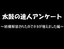 太鼓の達人アンケート～結構解禁されたからネタが増えました編～