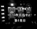 HANABI実機配信+8710枚目指すよ！4発目