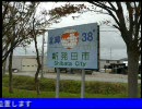 車載動画 新潟道の駅No.2 「道の駅豊栄」から「道の駅加治川」へ