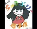 【ちゅきぷりー選手権】☆生主の部④　/　やみん園長