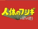 人体のフシギっぽい（序）
