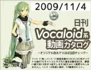 【日刊VOCALOID系動画カタログ】オリジナル曲＆PVほぼ全部 2009年11月4日