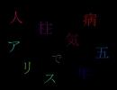【RKRN】人.柱.病.気【替ヱ歌】