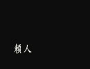 恐怖体感~呪怨~完遂プロジェクト 「廃団地の住人」 パート5