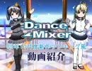 「Dance×Mixer」09年10月新作ランキング風動画紹介