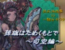 【三国志大戦３】孫旗はためくもとで-その44-【孫武快進撃2】