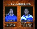 山本宜久VSヒクソン・グレイシー　(1995.4.20)　1/2