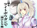 【MHP2G実況】Ｇ級をライトボウガンで一周ひとり旅#11リオレウス