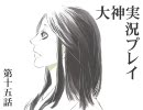 大神　実況プレイ　第十五夜