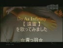 Do As Infinity 【 遠雷 】を歌ってみた ☆青っ羽☆