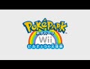 【PV】ポケパークWii～ピカチュウの大冒険～