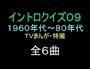 【1960年代～80年代】ＴＶまんが特撮イントロクイズ０９【画像なし】