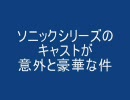 ソニックシリーズのキャストが意外と豪華な件