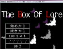 【元カノと実況】The Box Of Lore【part1】