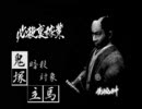 必殺裏稼業　　第二話　　北町の威を借る二匹鬼　（３）　