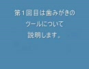 目指せ！！歯みがきマスター【第１回】