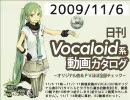 【日刊VOCALOID系動画カタログ】オリジナル曲＆PVほぼ全部 2009年11月6日