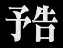 エヴァンゲリオン予告