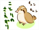 【ラジオ風】　「ことりのさえずり」　＃7