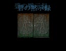 ホラーノベル【碧の黙示録】を個人的に楽しむ実況～其の１～