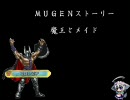 【ＭＵＧＥＮ】魔王とメイド　　第12話