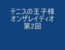 002回リョーマ＆跡部（ゲスト桜乃）