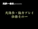 【実況】天誅参の面白さを再検証してみたpart2