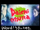 三浦大知　Word！歌ってみた