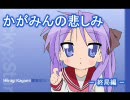 らきすた☆かがみんの悲しみ （終局編）