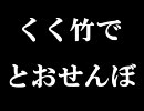 【R*K*R*N*腐*向*け】く*く*竹*で*と*お*せ*ん*ぼ