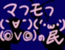 マフモフ（｀∀´）（´・ω・｀）（◎ｖ◎）の民　１モフ目