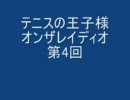 004回リョーマ＆跡部（ゲスト手塚）