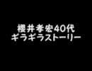 櫻井孝宏４０代ギラギラストーリー