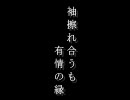 『袖/触れ/合/うも他/生の/縁』をＲＫＲＮで替/え/歌