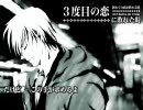 【coto】3度目の恋に敗れた時を歌ってみた。