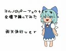 【高知】チルノ全壊で踊ってみたり【雨天決行】