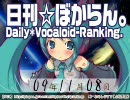 日刊VOCALOIDランキング 2009年11月8日 #637