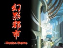 【幻影都市】イリュージョンテーマ【PC-98】