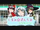 【東方ようちえん】「くるみ☆ぽんちお」でお遊戯させてみた【D×M】