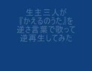 生主三人が『かえるのうた』を逆さ言葉で歌って逆再生してみた