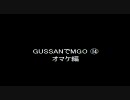 GUSSANでMGO　⑭　オマケ編