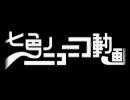 真面目に、七色のニコニコ動画歌ってみた。